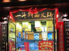门面-一斗火锅·招财羊毛肚(上河城店)