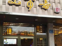 -笑来喜馄饨小笼工坊店(湖滨街店)