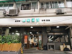 门面-春和面馆(常德路店)
