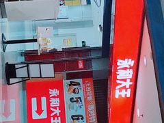 -永和大王(中关二店)