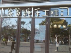 门面-爸爸糖吐司面包(扬州宝龙广场店)