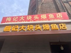 -梅记大块头爆鱼店(乍浦路店)