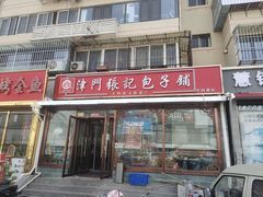 -津门张记包子铺(华昌道店)