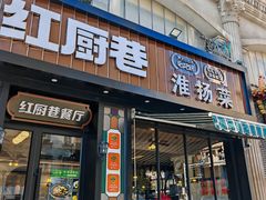 -红厨巷·淮扬菜(熙南里店)