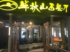 门面-半秋山西餐厅(沙坪坝店)