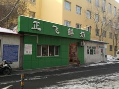 门面-正飞鲜奶(南湖一期店)