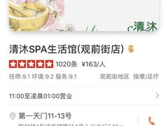 -清沐SPA生活馆(观前街店)