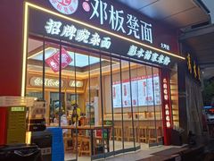 -十八梯邓凳面(大坪正街店)