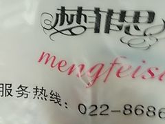 -梦菲思(果园道店)