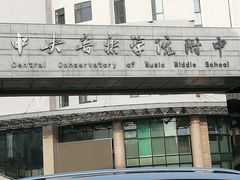 -中央音乐学院附中