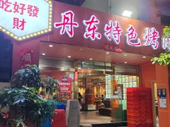 -丹东特色烤肉(学府路一部店)