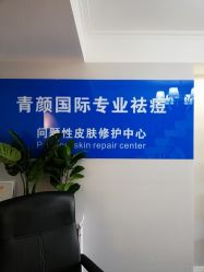 -青颜国际专业皮肤管理中心