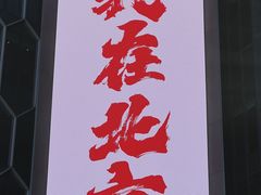 -喜剧部落脱口秀(三里屯店)