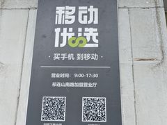 -中国移动(祁连山南路营业厅)