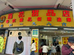 -百花传统甜品店(原址店)