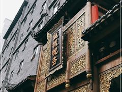 -成都蓝城悦杏温泉美食酒店(宽窄巷子店)
