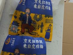-京天红炸糕(天通苑华联店)