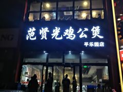 门面-范贤光鸡公煲(平乐园总店)