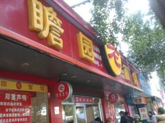 android_upload_pic-瞻老元面馆(双塘路店)