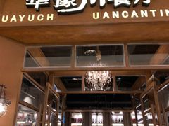 门面-华豫川酒家(大卫城店)