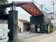 -云间粮仓