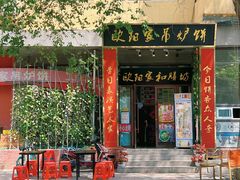 -欧阳家吊炉饼(九纬路店)