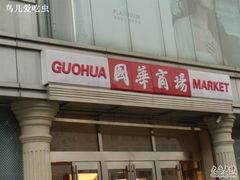 -国华商场