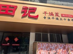 -田记餐馆(富国街店)