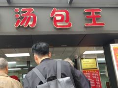 -鲁氏汤包王(长白街店)