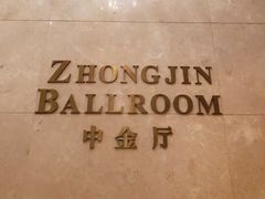 -绍兴中金豪庭大酒店·豪庭阁中餐厅