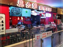-龙少爷碳火干锅(环球中心店)