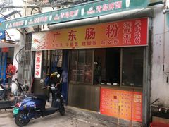 门面-广东肠粉·老字号