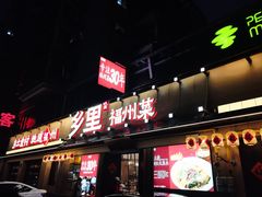 -乡里八闽·福州乡土菜(高宅店)