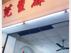 门面-莞翟蔴茶王(东莞记忆店)