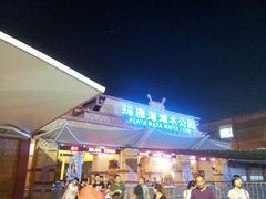 android_upload_pic-上海玛雅海滩水公园