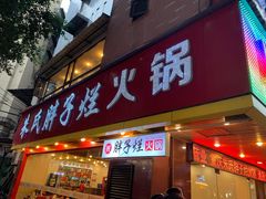 门面-朱氏胖子烂火锅(洪崖洞店)