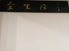 -金生隆(六铺炕店)