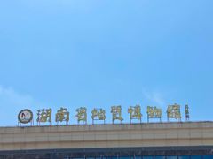 -湖南省地质博物馆