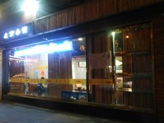 门面-生活本该如此北京小馆(周庄嘉园店)