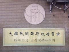 iphone_upload_pic-大韩民国临时政府旧址