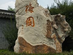 -梅园