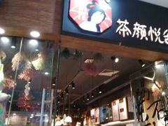 门面-茶颜悦色(银盆岭万达广场店)