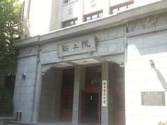 -上海交通大学董浩云航运博物馆