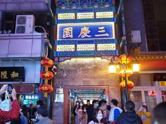 -德云社三庆园