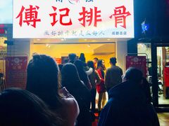 门面-傅强排骨(成都总店)