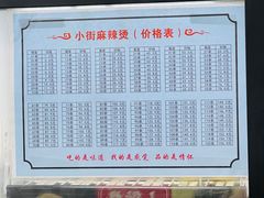 价格表-郭记小街麻辣烫(南小街总店)