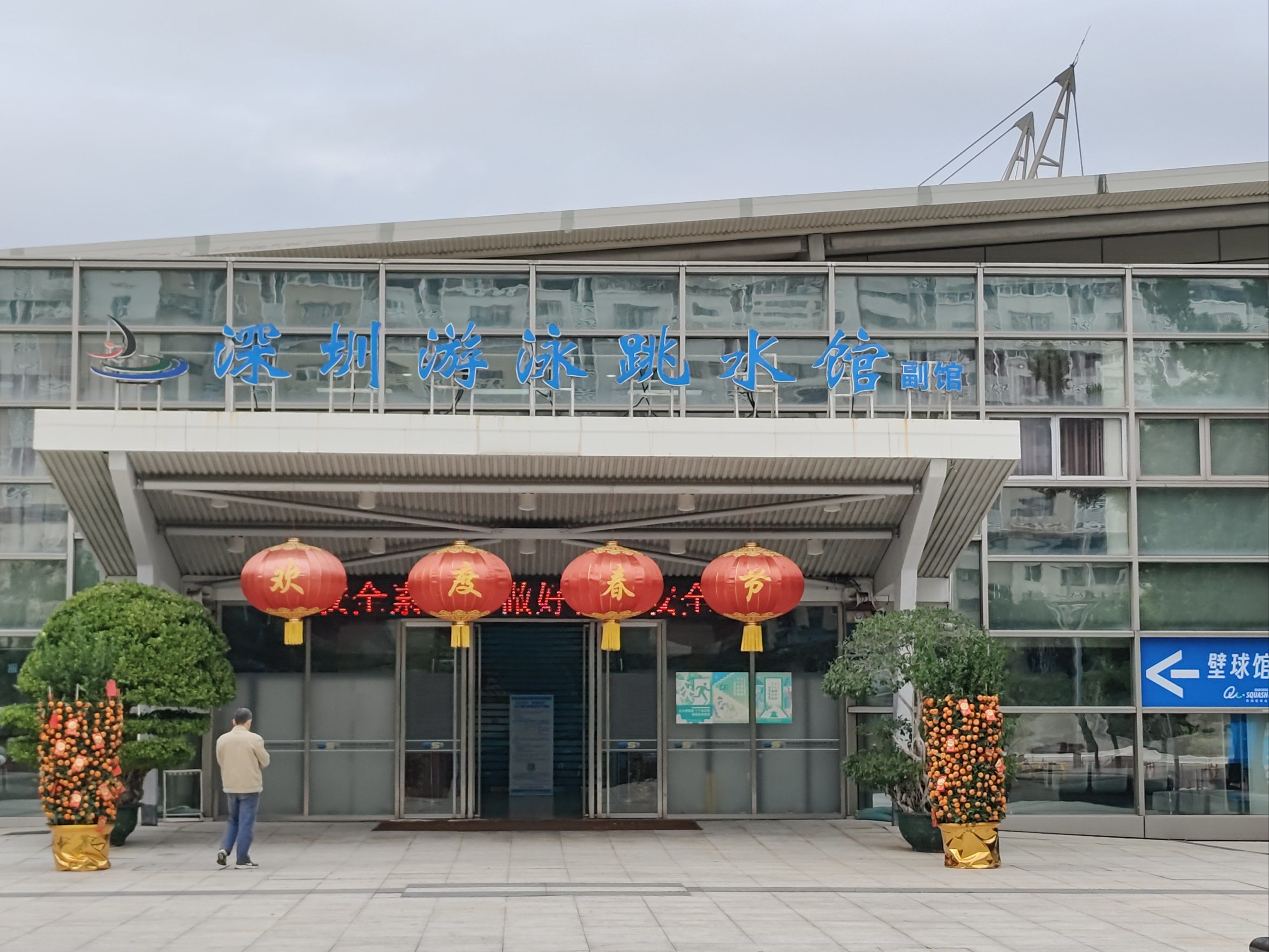 怀念深圳市跳水馆室外游泳池