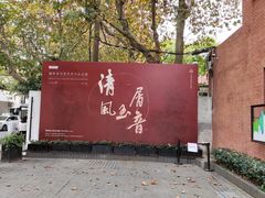 -徐汇艺术馆