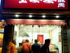 -童婆婆酥肉(双楠店)
