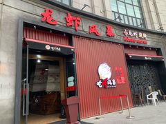 门面-龙虾风暴(松江店)